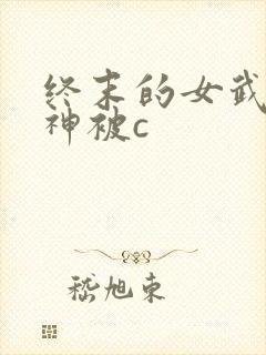 终末的女武神爱神被c