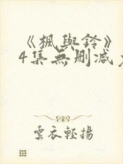 《枫与铃》1～4集无删减免费看