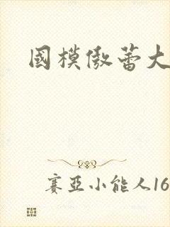 国模傲蕾大尺度封面