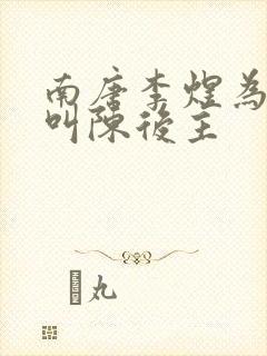 南唐李煜为什么叫陈后主封面