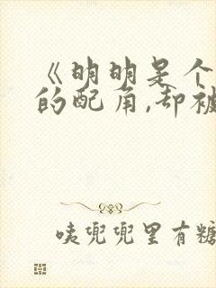 《明明是个碍事的配角,却被王子给宠爱》封面