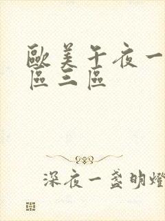 欧美午夜一区二区三区