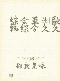 综合亚洲欧美日韩综合久久