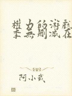 权力的游戏第一季无删减在线美剧封面