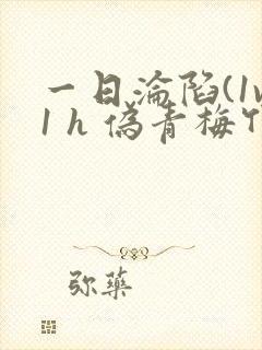 一日沦陷(1v1 h 伪青梅竹马)