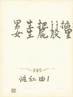 男生把jj插进女生屁股里