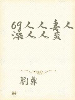 69人人妻人人澡人人爽