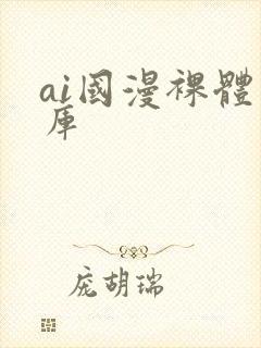 ai国漫裸体图库