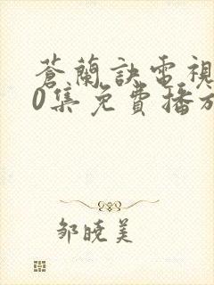 苍兰诀电视剧30集免费播放