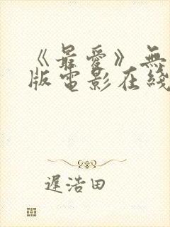 《最爱》无删减版电影在线观看