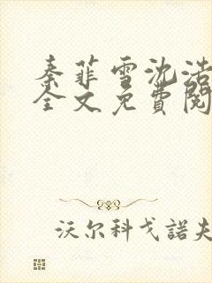 秦菲雪沈浩小说全文免费阅读