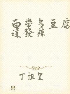 白带多豆腐渣阴道发痒