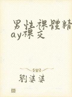 男性裸体精光gay裸交封面