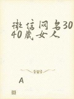 微信网名30到40岁女人