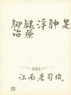 脚腿浮肿是怎么治疗