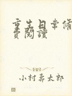 重生日常修仙免费阅读