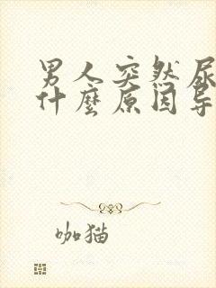 男人突然尿频是什么原因导致的封面