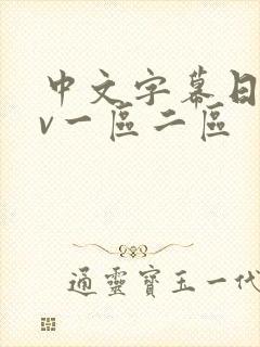 中文字幕日韩av一区二区封面