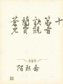 苍兰诀第十一集免费观看