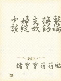 少妇交换系列小说绽放的娇妻封面