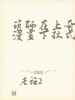 萌师在上奇漫屋漫画下拉式封面