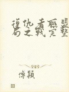 复仇者联盟4终局之战完整版