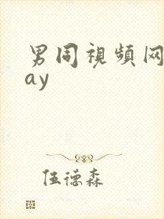 男同视频网站gay