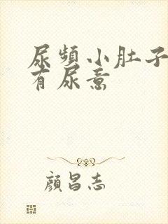 尿频小肚子胀总有尿意