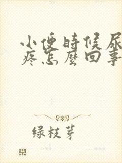 小便时候尿道口疼怎么回事男