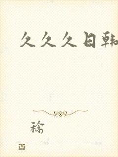 久久久日韩国产