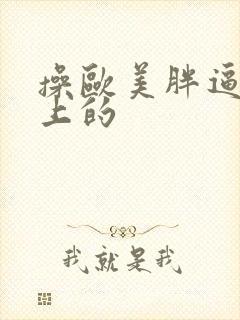 操欧美胖逼网站上的封面