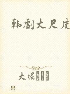 韩剧大尺度在线封面