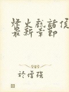 烽火戏诸侯剑来最新章节封面