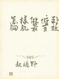 怎样做俯卧撑练胸肌最有效