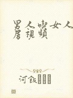 男人吃女人的乳房视频封面