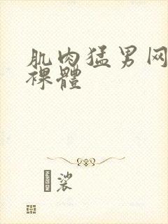 肌肉猛男网站全裸体