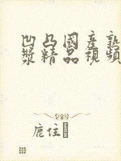 凹凸国产熟女白浆精品视频2