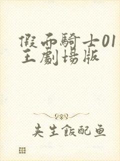 假面骑士01时王剧场版