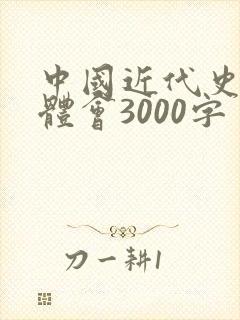 中国近代史纲要体会3000字