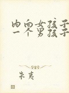 内向女孩子喜欢一个男孩子的表现