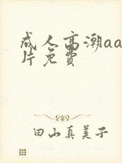 成人高潮aa毛片免费