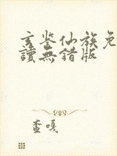 玄鉴仙族免费阅读无错版封面