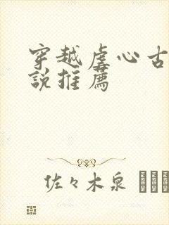 穿越虐心古言小说推荐封面