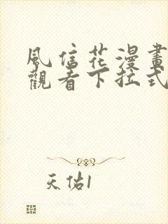 风信花漫画免费观看下拉式六漫画