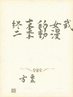 终末的女武神第二季动漫