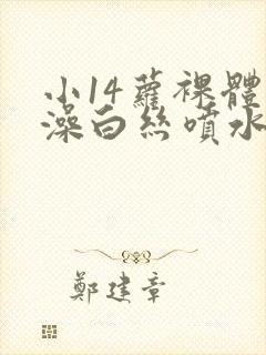 小14萝裸体洗澡白丝喷水