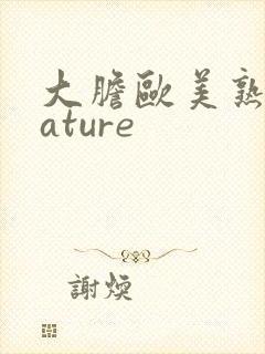 大胆欧美熟妇mature