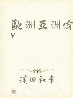 欧洲亚洲偷拍av