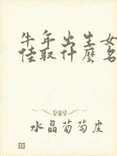 牛年出生女孩最佳取什么名字好封面