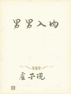 男男入肉封面